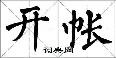 翁闓運開帳楷書怎么寫