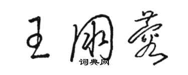 駱恆光王朋蓉草書個性簽名怎么寫