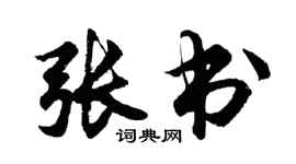 胡問遂張書行書個性簽名怎么寫