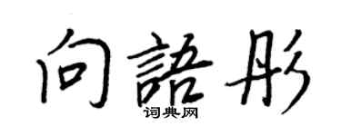 王正良向語彤行書個性簽名怎么寫