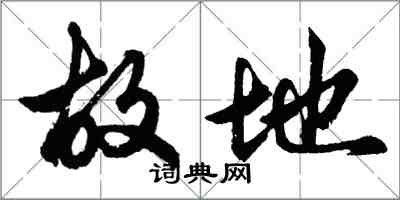 胡問遂故地行書怎么寫