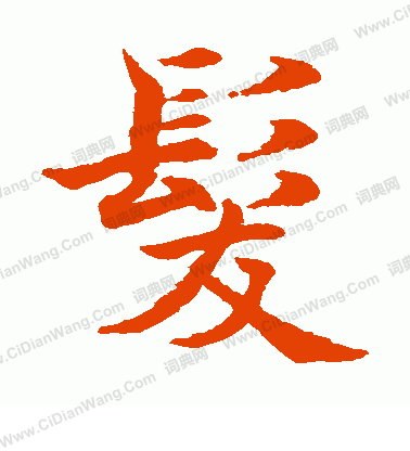 水島修三寫的發