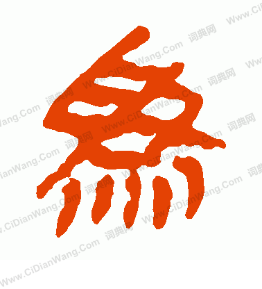 馬王堆帛書寫的為