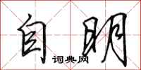 田英章自明行書怎么寫