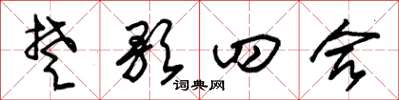 朱錫榮楚歌四合草書怎么寫