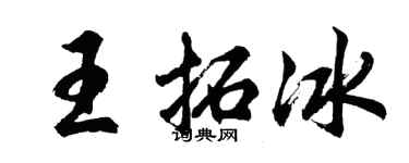 胡問遂王拓冰行書個性簽名怎么寫