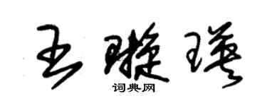 朱錫榮王璇瑛草書個性簽名怎么寫