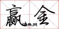 荊霄鵬贏金行書怎么寫