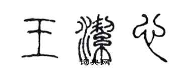 陳聲遠王潔心篆書個性簽名怎么寫