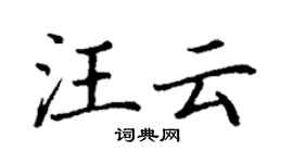 丁謙汪雲楷書個性簽名怎么寫