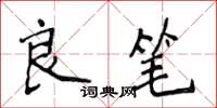 侯登峰良筆楷書怎么寫