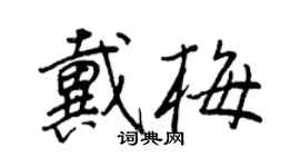 王正良戴梅行書個性簽名怎么寫