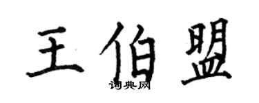 何伯昌王伯盟楷書個性簽名怎么寫