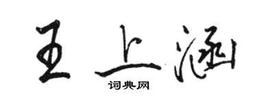 駱恆光王上涵行書個性簽名怎么寫