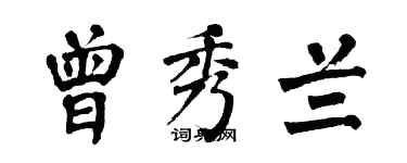 翁闓運曾秀蘭楷書個性簽名怎么寫