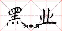 侯登峰黑業楷書怎么寫