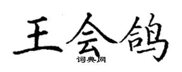 丁謙王會鴿楷書個性簽名怎么寫