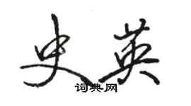 駱恆光史英行書個性簽名怎么寫