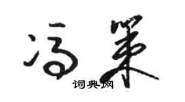 駱恆光馮策草書個性簽名怎么寫