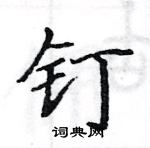 駱恆光寫的硬筆楷書釘