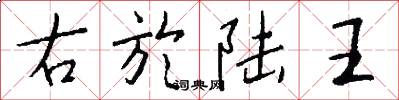 右於陸王怎么寫好看