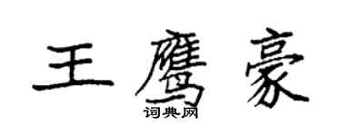 袁強王鷹豪楷書個性簽名怎么寫