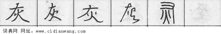 鋼筆字典