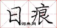 龐中華日痕楷書怎么寫
