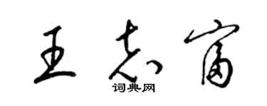 梁錦英王志富草書個性簽名怎么寫