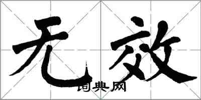 翁闓運無效楷書怎么寫