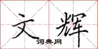 田英章文輝楷書怎么寫