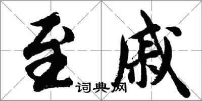 胡問遂至戚行書怎么寫