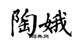 翁闓運陶娥楷書個性簽名怎么寫