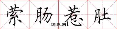 田英章縈腸惹肚楷書怎么寫