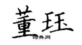 丁謙董珏楷書個性簽名怎么寫