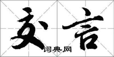 胡問遂交言行書怎么寫