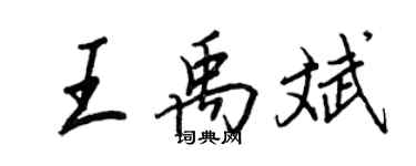王正良王禹斌行書個性簽名怎么寫