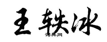 胡問遂王軼冰行書個性簽名怎么寫