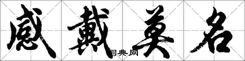 胡問遂感戴莫名行書怎么寫