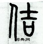 歷培堅寫的硬筆篆書佶