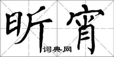 翁闓運昕宵楷書怎么寫