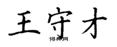 丁謙王守才楷書個性簽名怎么寫