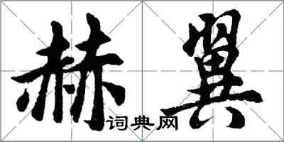 胡問遂赫翼行書怎么寫