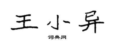 袁強王小異楷書個性簽名怎么寫