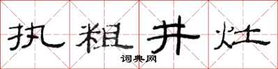 范連陞執粗井灶隸書怎么寫