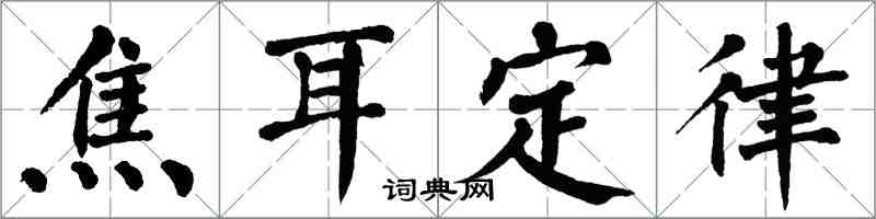 翁闓運焦耳定律楷書怎么寫