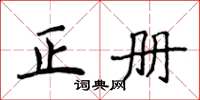 侯登峰正冊楷書怎么寫