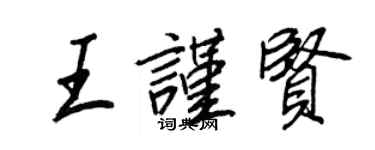 王正良王謹賢行書個性簽名怎么寫