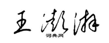 梁錦英王澎湃草書個性簽名怎么寫