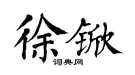 翁闓運徐杴楷書個性簽名怎么寫